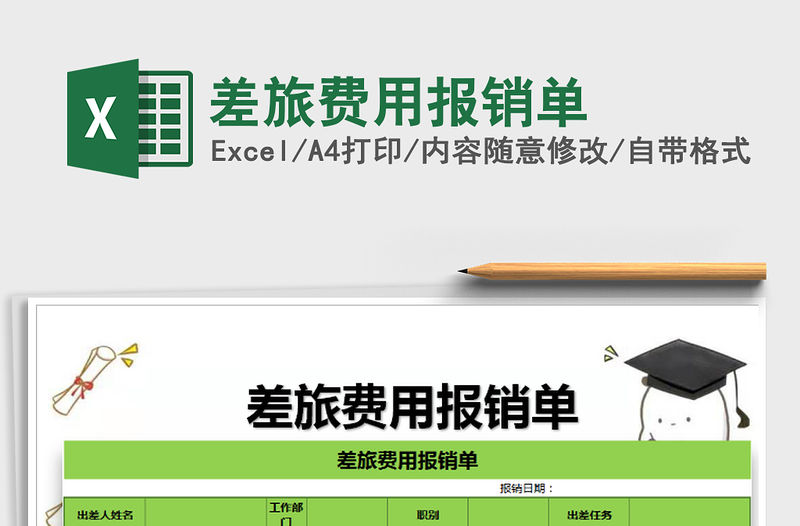 2021年差旅費(fèi)用報(bào)銷單