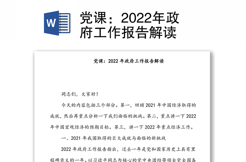 党课：2022年政府工作报告解读