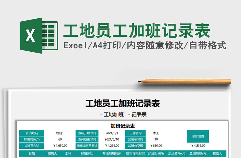 2021工地員工加班記錄表免費下載