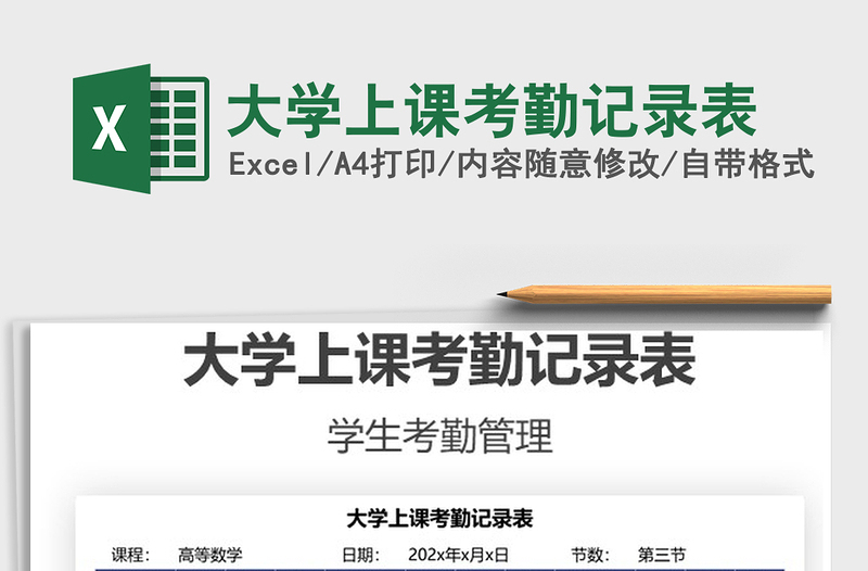 2021大學(xué)上課考勤記錄表免費(fèi)下載