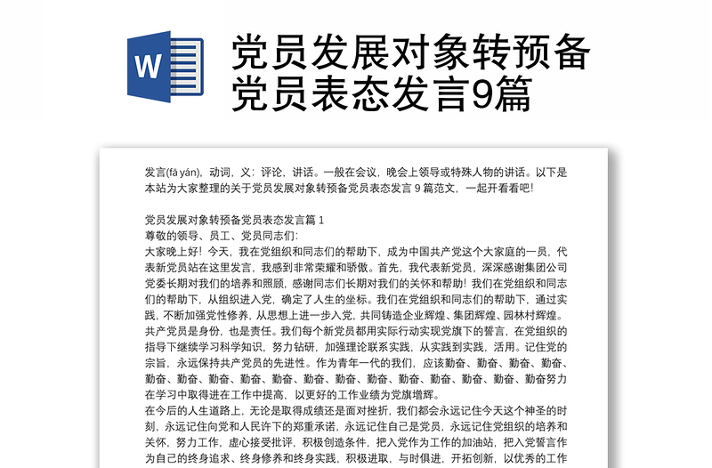 黨員發(fā)展對(duì)象轉(zhuǎn)預(yù)備黨員表態(tài)發(fā)言9篇