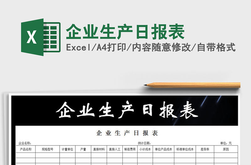 2021年企業(yè)生產(chǎn)日報表免費下載