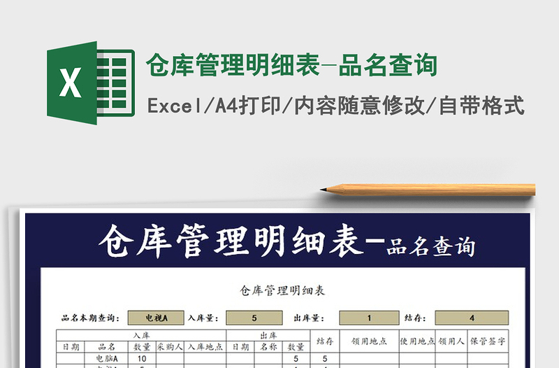 2021年倉(cāng)庫(kù)管理明細(xì)表-品名查詢免費(fèi)下載