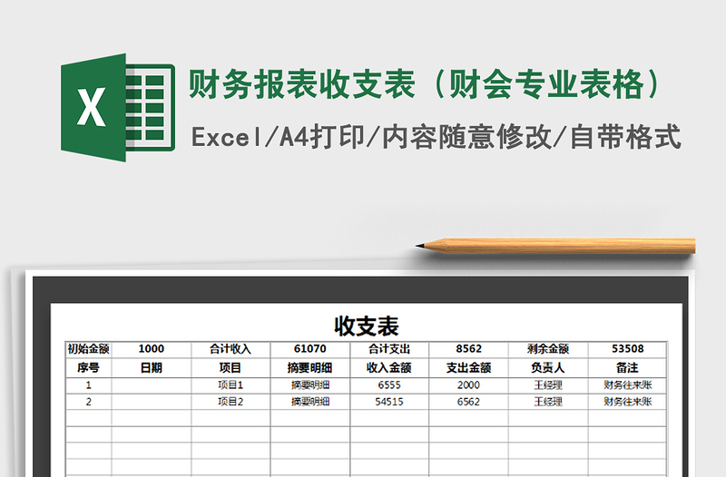 2021年财务报表收支表（财会专业表格）