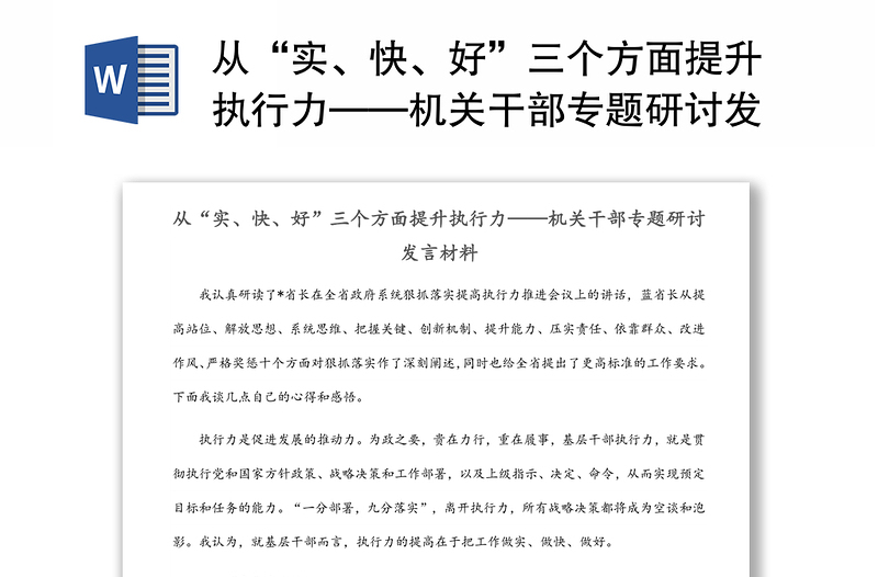 从“实、快、好”三个方面提升执行力——机关干部专题研讨发言材料