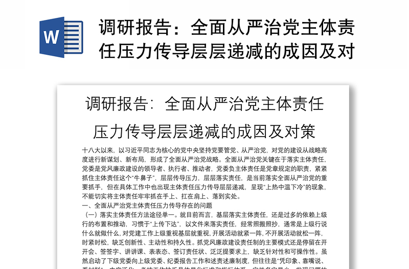 調(diào)研報(bào)告:全面從嚴(yán)治黨主體責(zé)任壓力傳導(dǎo)層層遞減的成因及對策