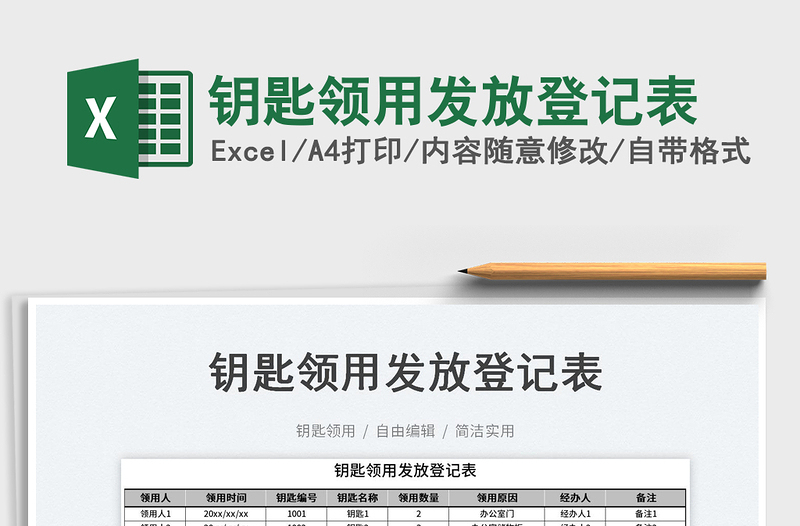 2023鑰匙領(lǐng)用發(fā)放登記表免費下載