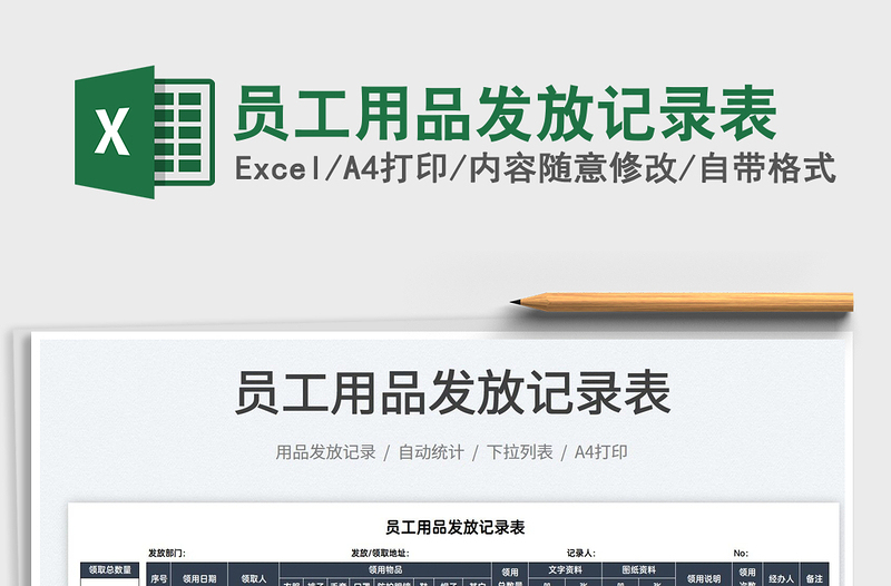 2022員工用品發(fā)放記錄表免費下載