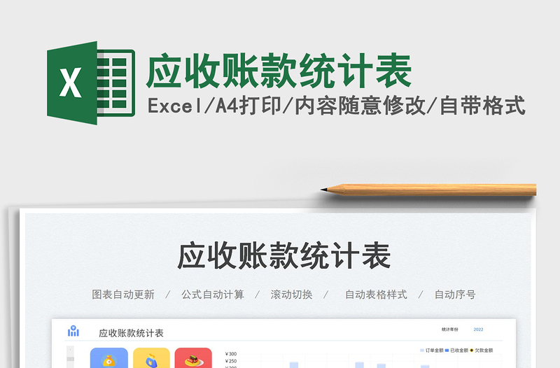 應(yīng)收賬款統(tǒng)計(jì)表