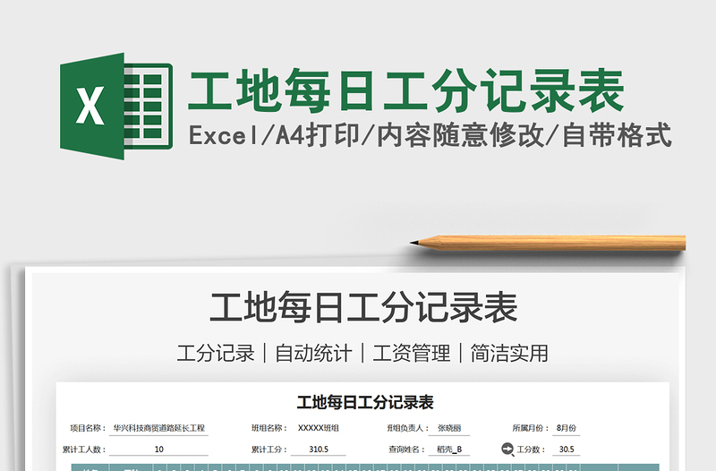 2021工地每日工分記錄表免費(fèi)下載