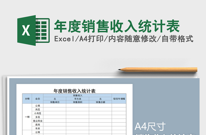 2021年年度销售收入统计表免费下载