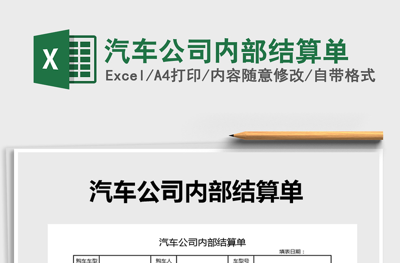 2021年汽車公司內(nèi)部結(jié)算單