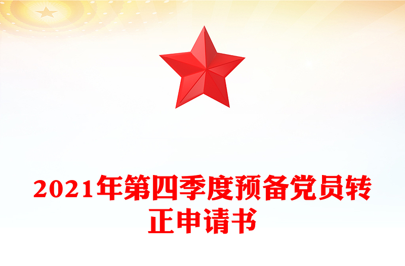 2021年第四季度預備黨員轉(zhuǎn)正申請書