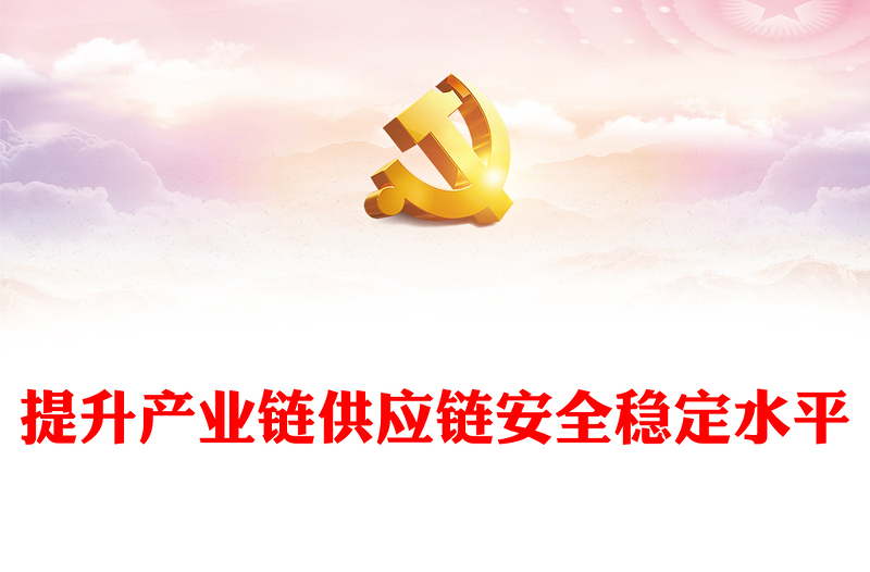 精品為構(gòu)建新發(fā)展格局奠定基礎(chǔ)提升產(chǎn)業(yè)鏈供應(yīng)鏈韌性和安全水平PPT課件下載(講稿)