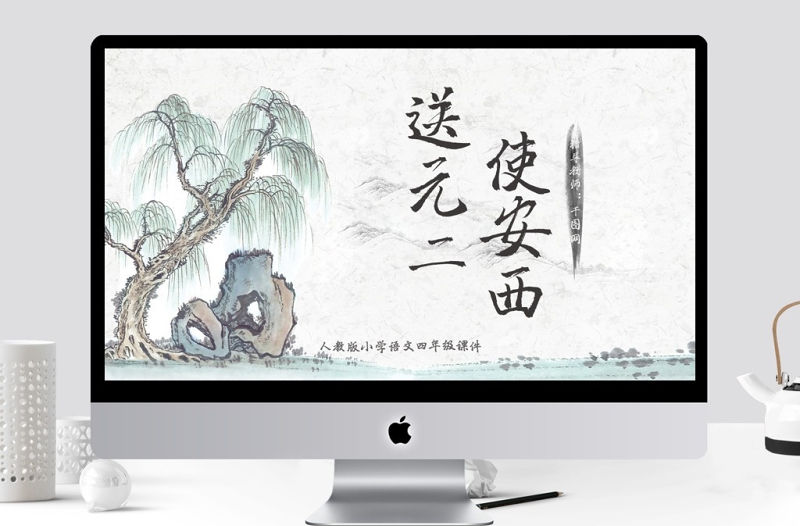 小學(xué)四年級語文送元二使安西PPT課件