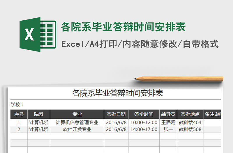2021年各院系畢業答辯時間安排表免費下載