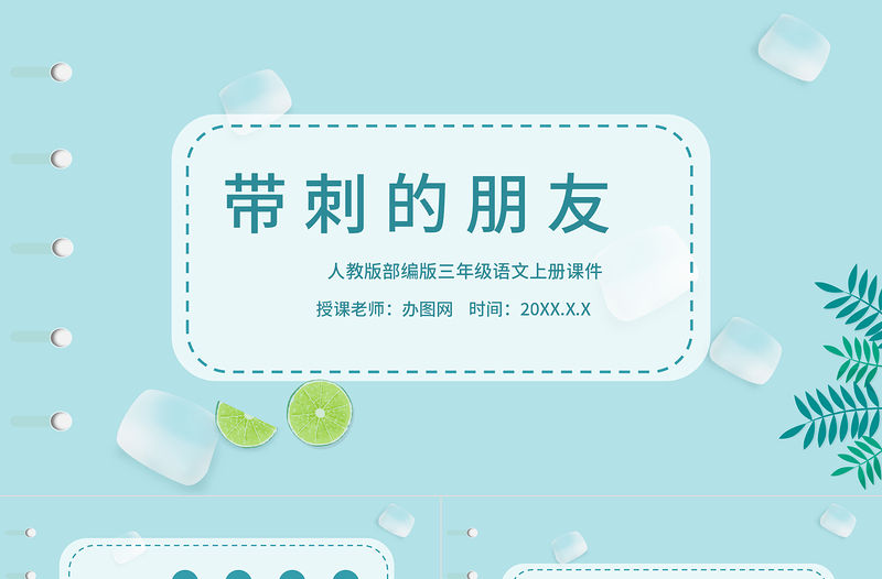2022帶刺的朋友PPT第23課小學三年級語文上冊部編人教版教學課件