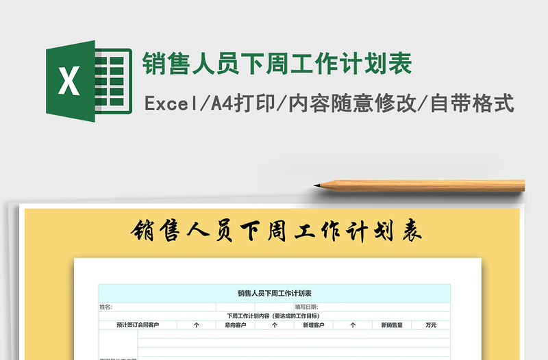 2021年銷售人員下周工作計劃表