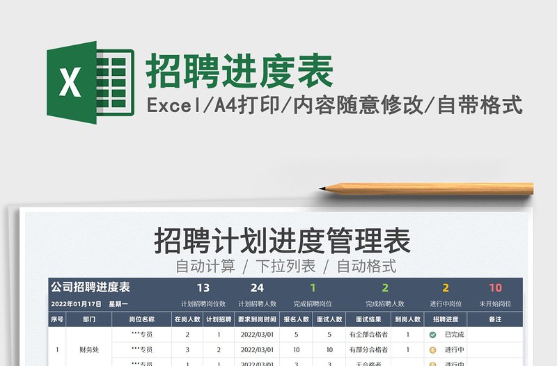 2022招聘进度表免费下载