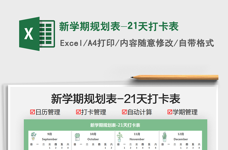 2021新學期規(guī)劃表-21天打卡表免費下載