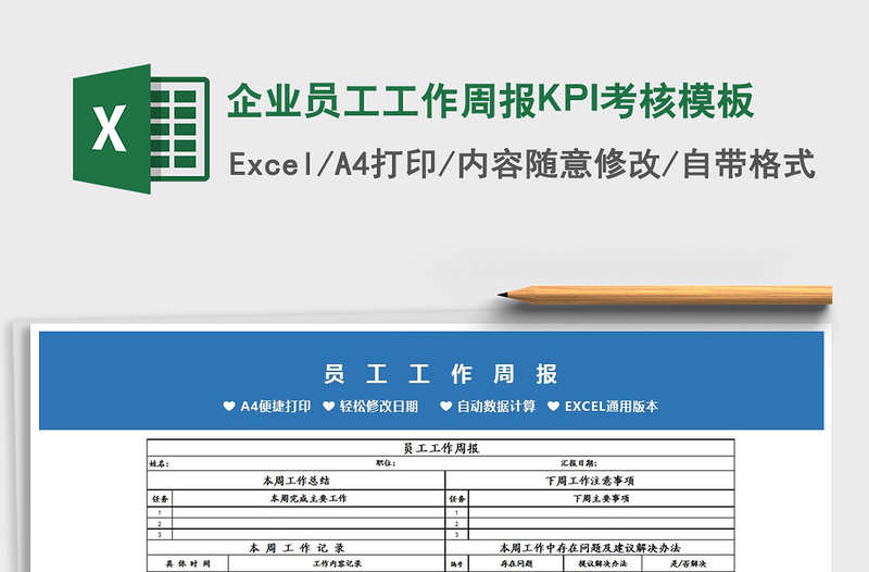 企業(yè)員工工作周報(bào)KPI考核模板免費(fèi)下載