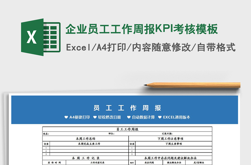 企业员工工作周报KPI考核模板免费下载