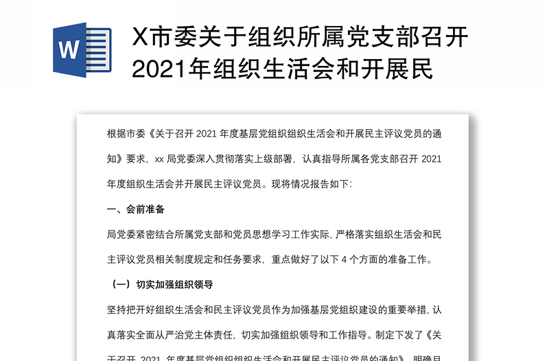 X市委關(guān)于組織所屬黨支部召開2021年組織生活會和開展民主評議黨員情況報(bào)告
