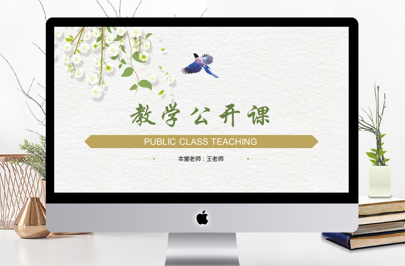清新說課試講公開課教學設(shè)計教育教學PPT