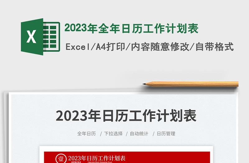 2023年全年日历工作计划表免费下载