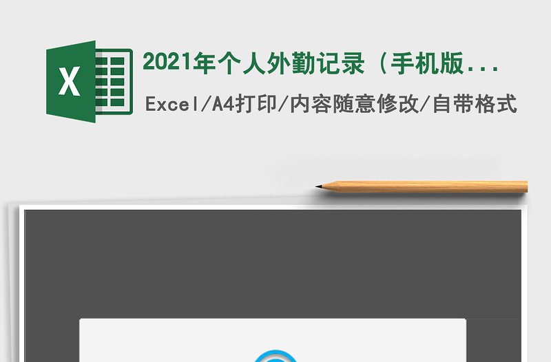 2021年個人外勤記錄(手機版)