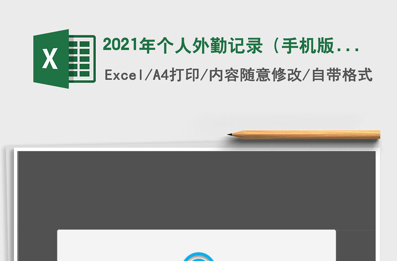 2021年個(gè)人外勤記錄（手機(jī)版）