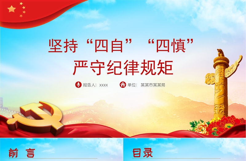 2021堅(jiān)持四自四慎嚴(yán)守紀(jì)律規(guī)矩PPT黨政風(fēng)廉政建設(shè)黨課課件