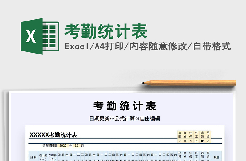 2021年考勤統(tǒng)計(jì)表
