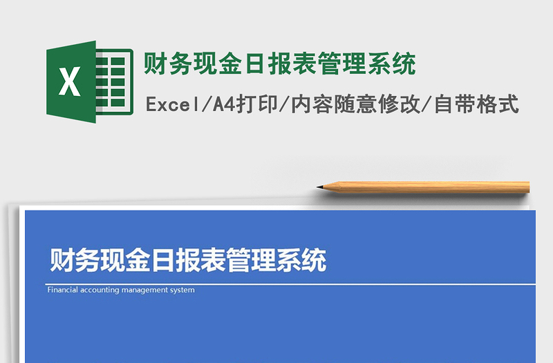 2021年財務(wù)現(xiàn)金日報表管理系統(tǒng)免費下載