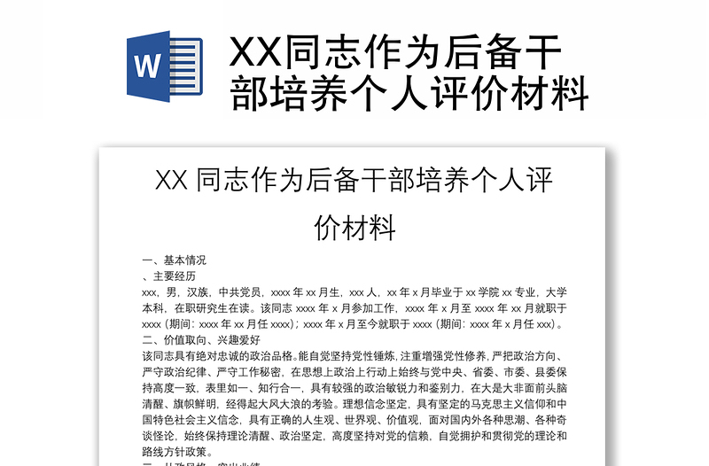 XX同志作为后备干部培养个人评价材料