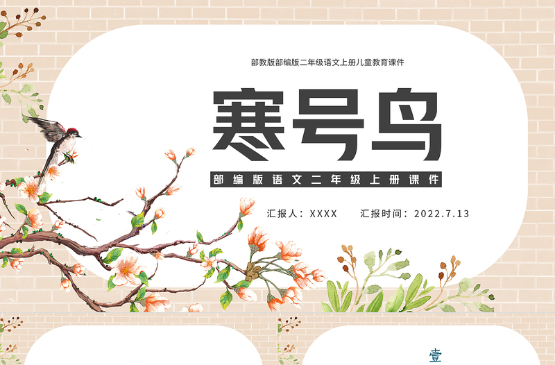 2022寒號(hào)鳥PPT課文第13課小學(xué)二年級(jí)語文上冊(cè)部編人教版教學(xué)課件