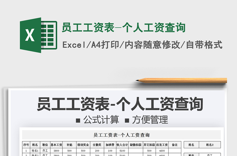 2022員工工資表-個(gè)人工資查詢免費(fèi)下載