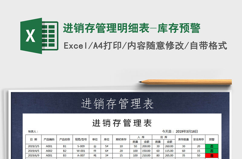 2022年進銷存管理明細表-庫存預(yù)警免費下載