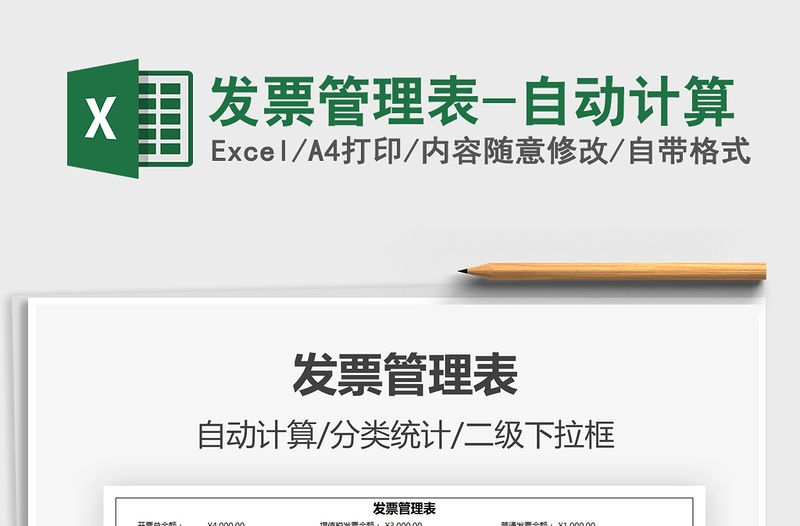 2021年發票管理表-自動計算