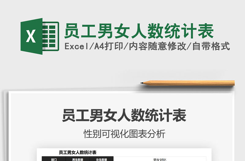 2021年員工男女人數(shù)統(tǒng)計表