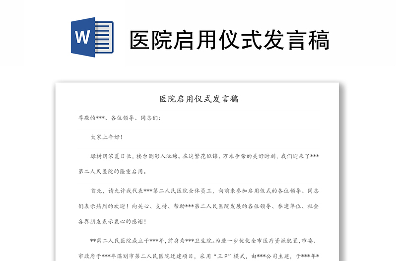 醫(yī)院啟用儀式發(fā)言稿