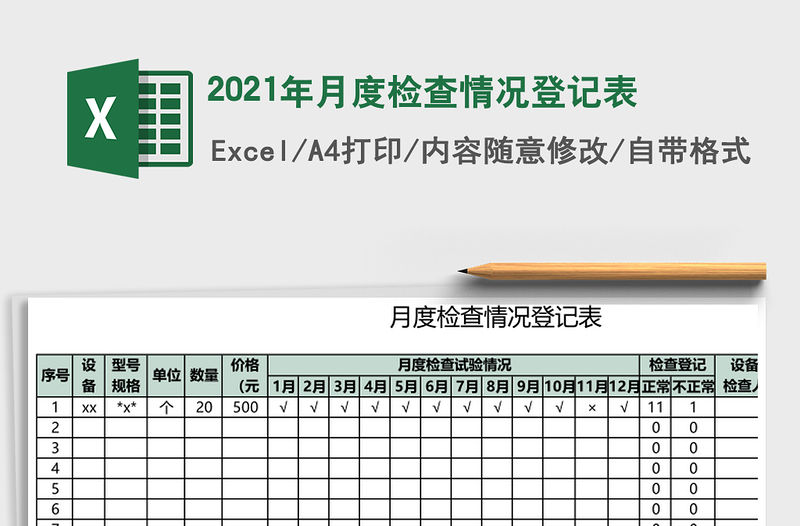 2021年月度檢查情況登記表
