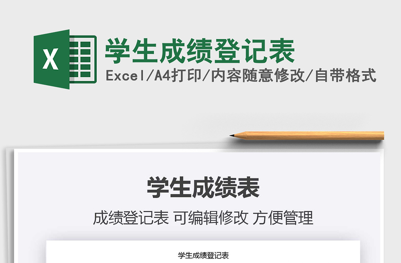 2021年學(xué)生成績(jī)登記表