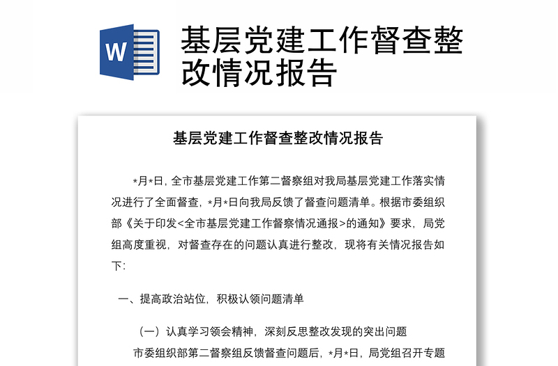 基層黨建工作督查整改情況報告