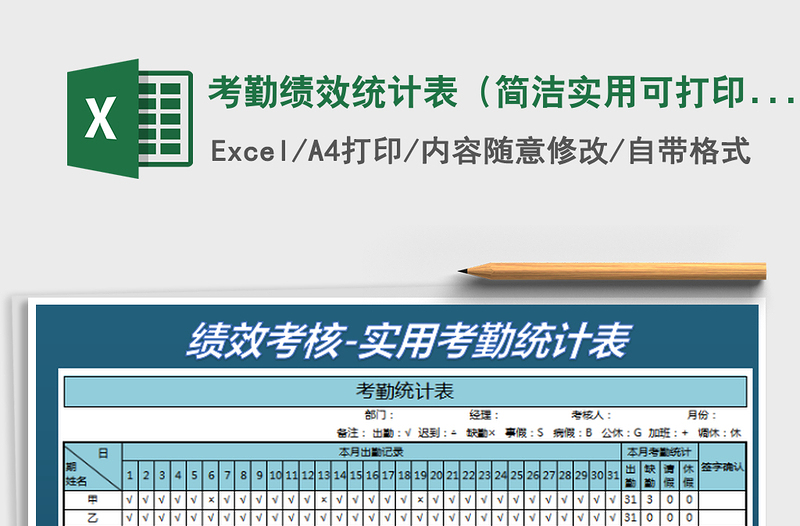2022考勤績效統(tǒng)計表(簡潔實用可打印)免費下載