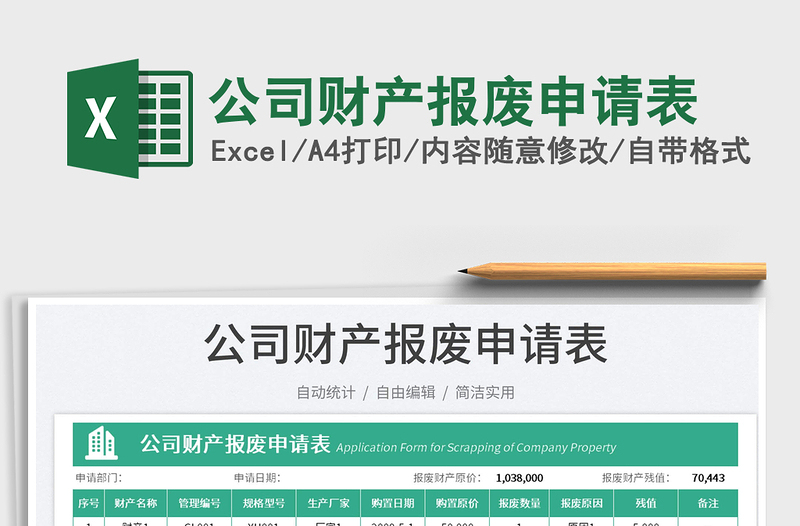 公司財產(chǎn)報廢申請表免費下載