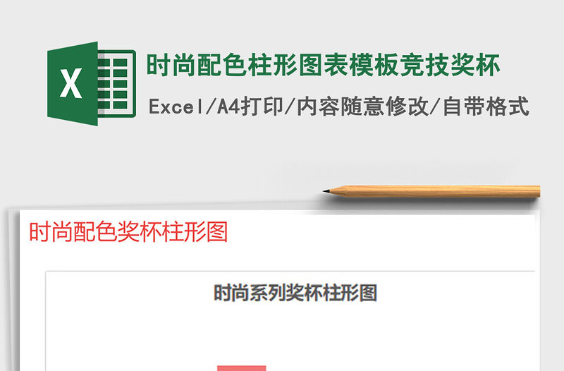 2021年時尚配色柱形圖表模板競技獎杯