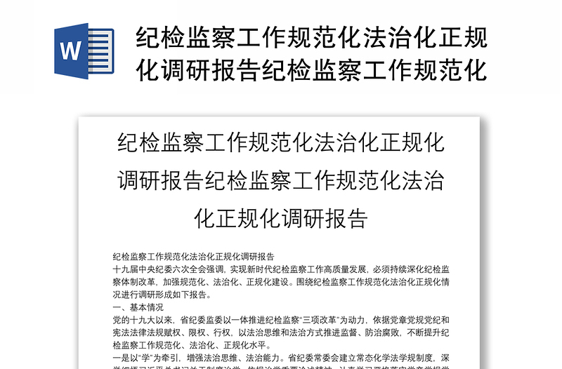 紀(jì)檢監(jiān)察工作規(guī)范化法治化正規(guī)化調(diào)研報(bào)告紀(jì)檢監(jiān)察工作規(guī)范化法治化正規(guī)化調(diào)研報(bào)告
