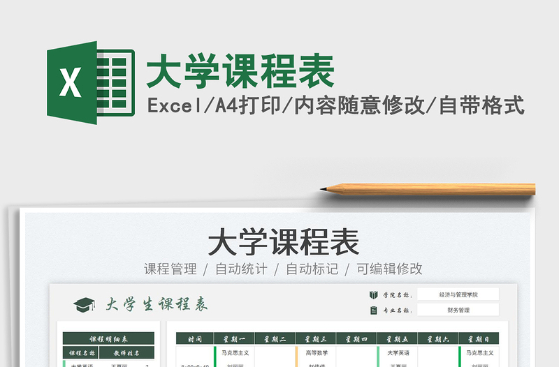 大學(xué)課程表