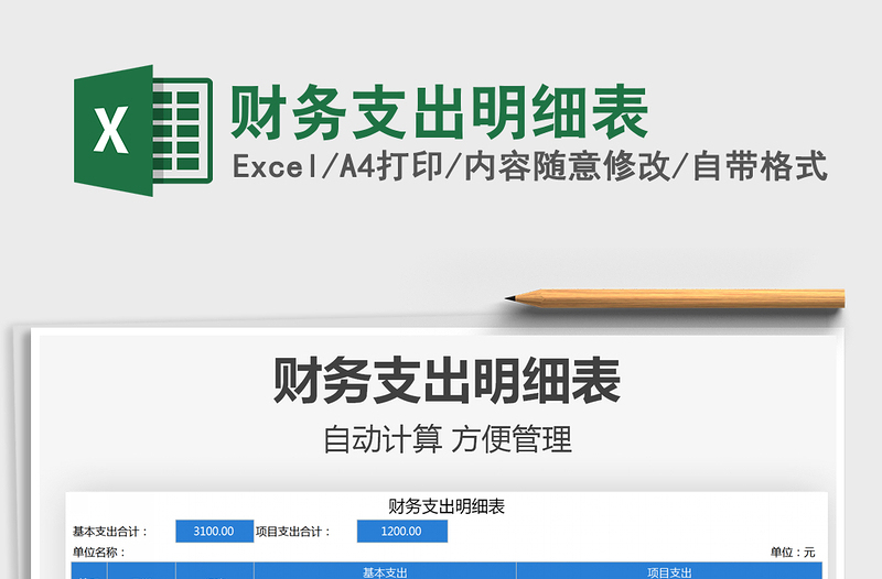 2021財(cái)務(wù)支出明細(xì)表免費(fèi)下載